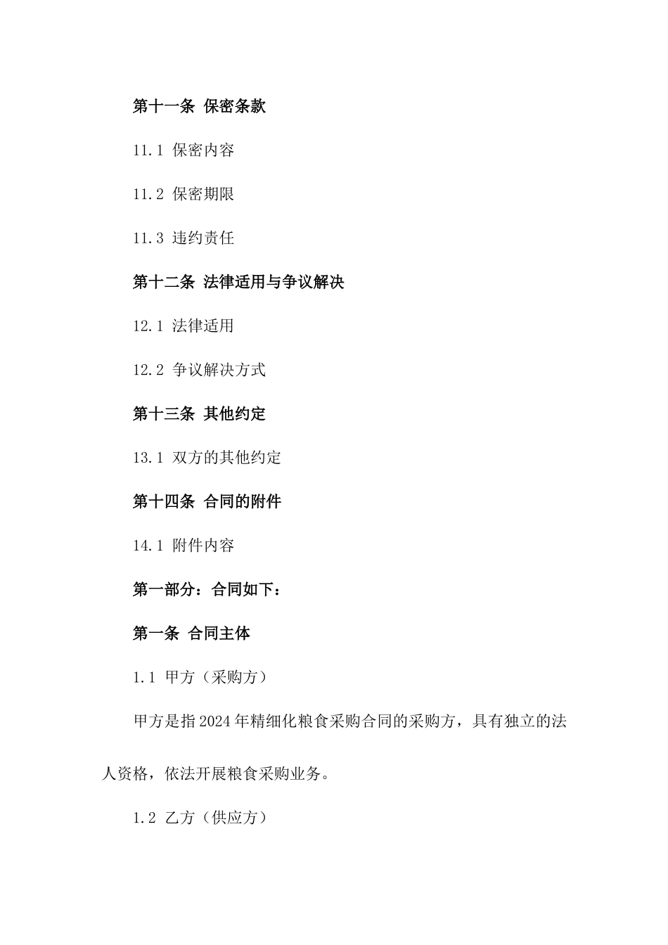 2024年精细化粮食采购合同范本_第3页
