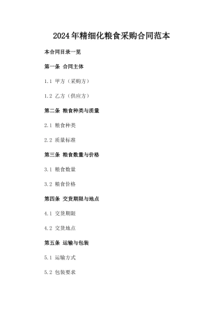 2024年精细化粮食采购合同范本