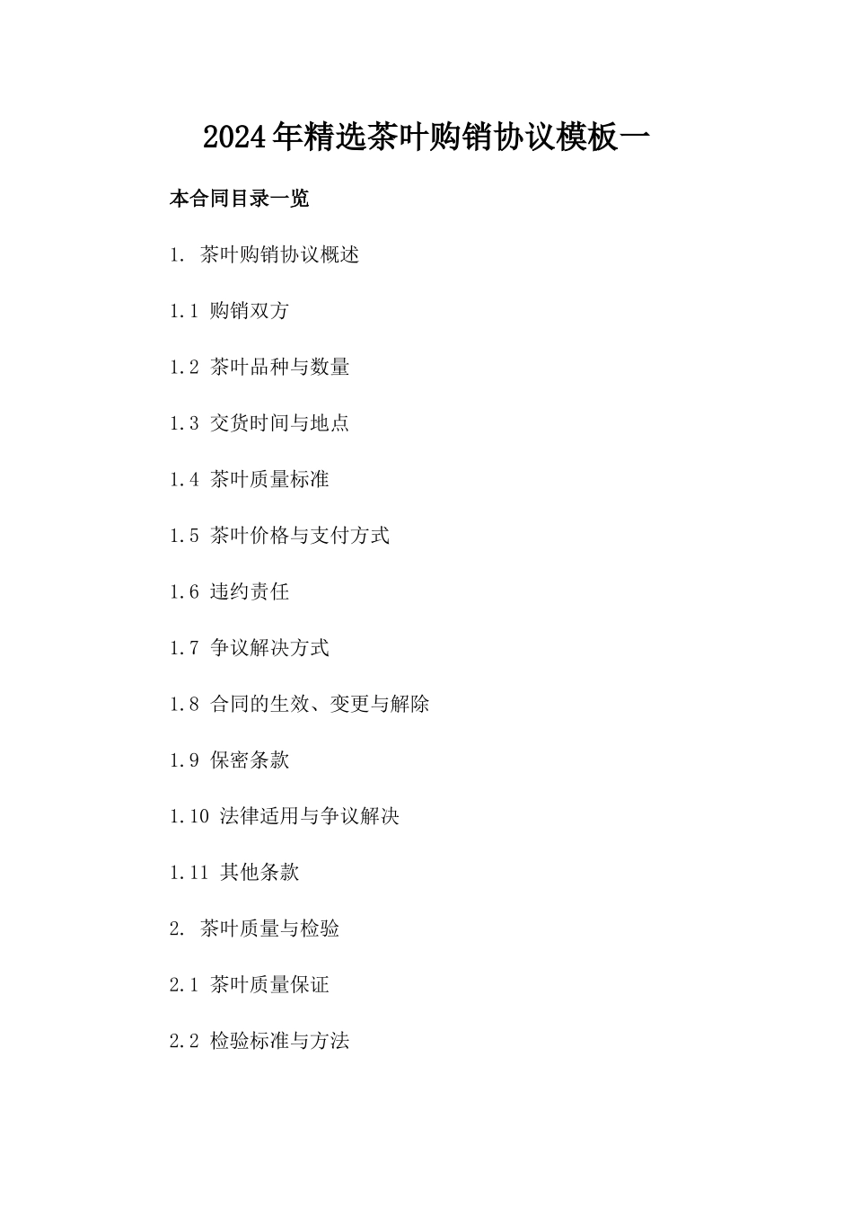 2024年精选茶叶购销协议模板一_第2页