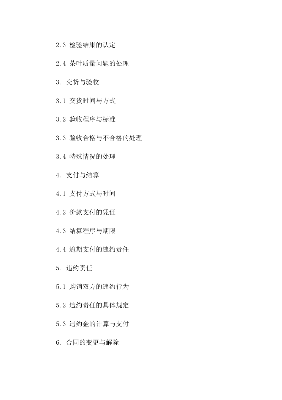 2024年精选茶叶购销协议模板一_第3页