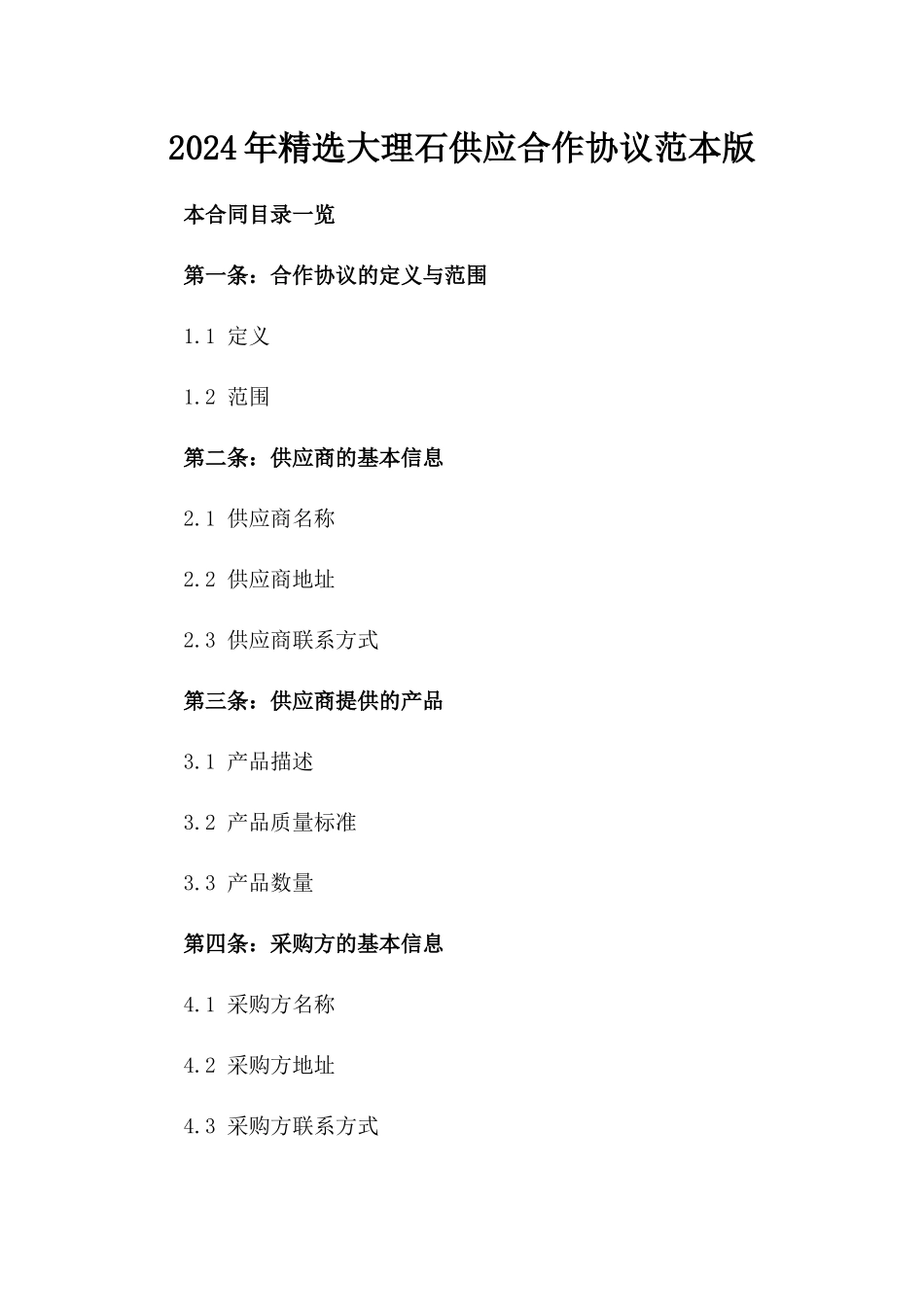 2024年精选大理石供应合作协议范本版_第2页