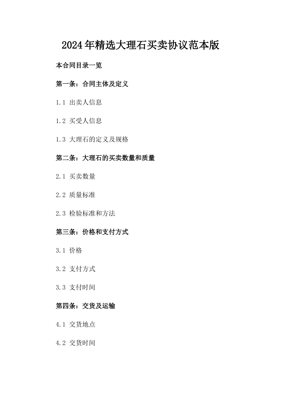 2024年精选大理石买卖协议范本版_第2页