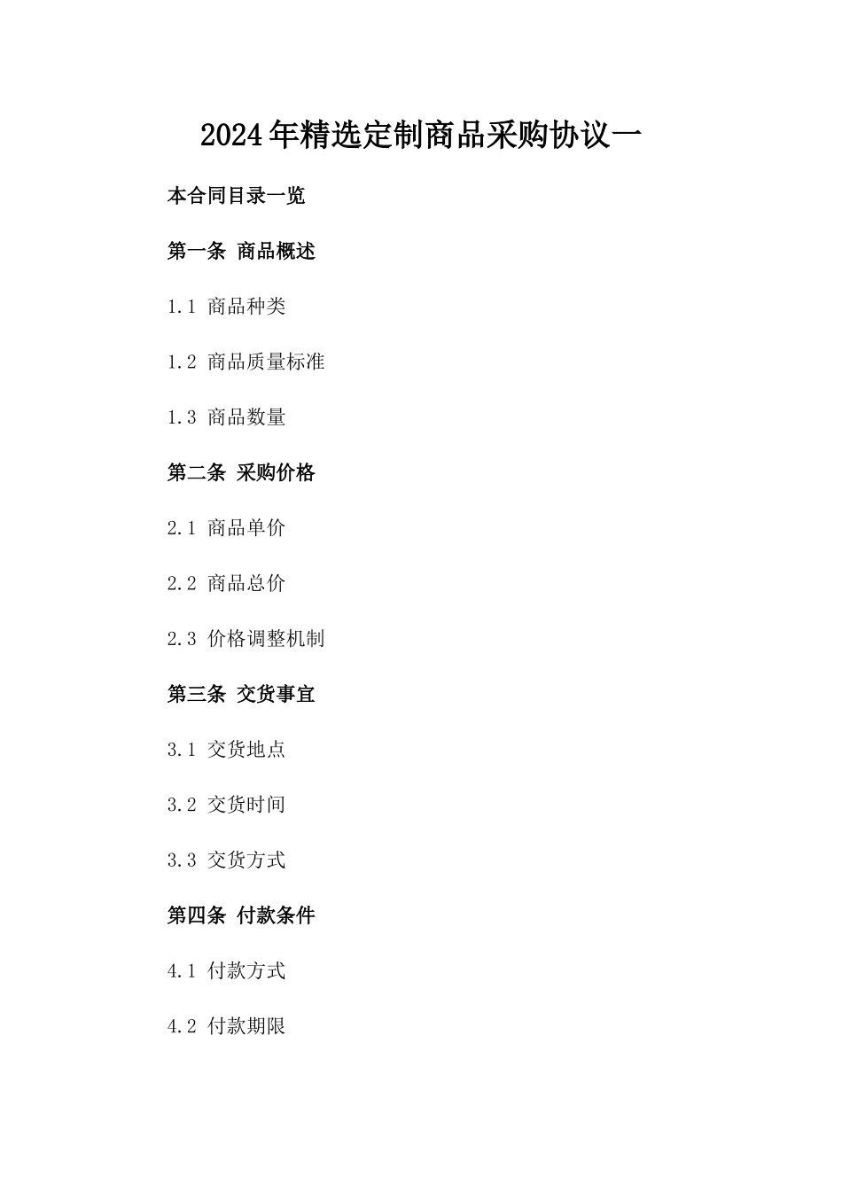 2024年精选定制商品采购协议一_第2页