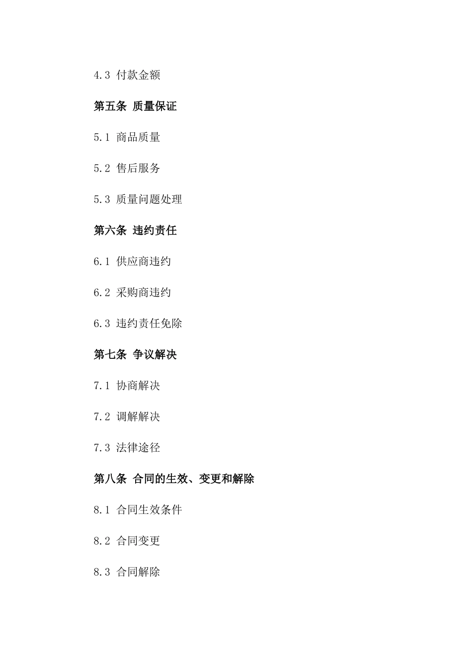 2024年精选定制商品采购协议一_第3页