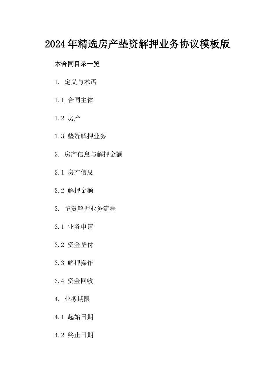 2024年精选房产垫资解押业务协议模板版_第2页