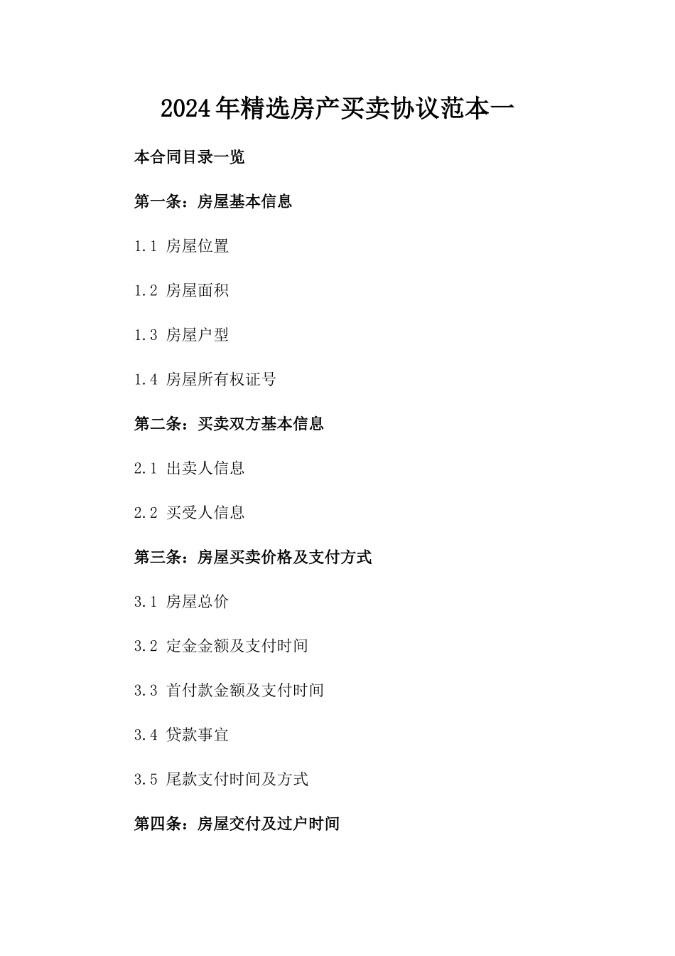 2024年精选房产买卖协议范本一_第2页