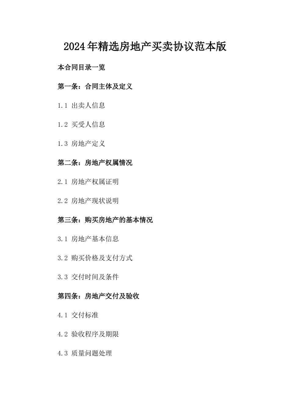 2024年精选房地产买卖协议范本版_第2页