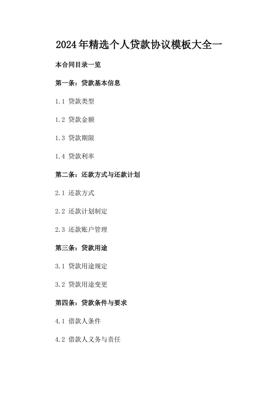 2024年精选个人贷款协议模板大全一_第2页