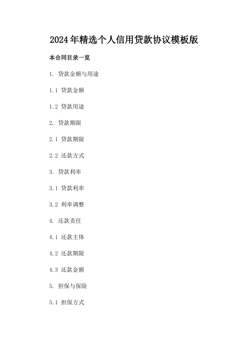 2024年精选个人信用贷款协议模板版_第2页