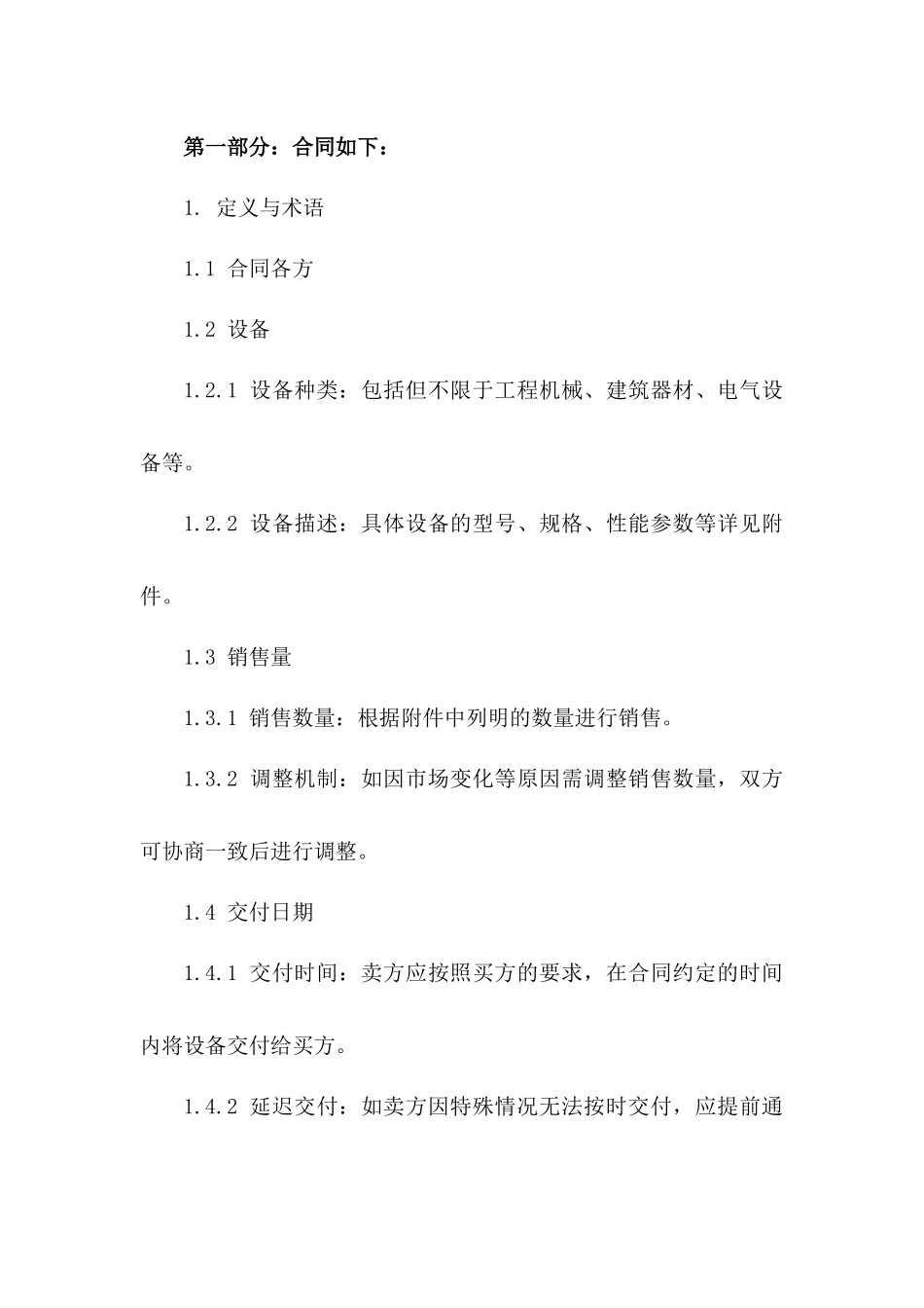 2024年精选工程设备销售协议样本一_第3页