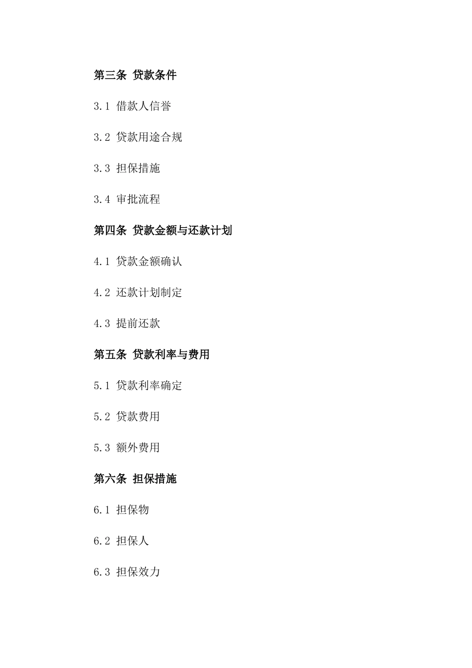 2024年精选公司借贷协议法律文本一_第3页