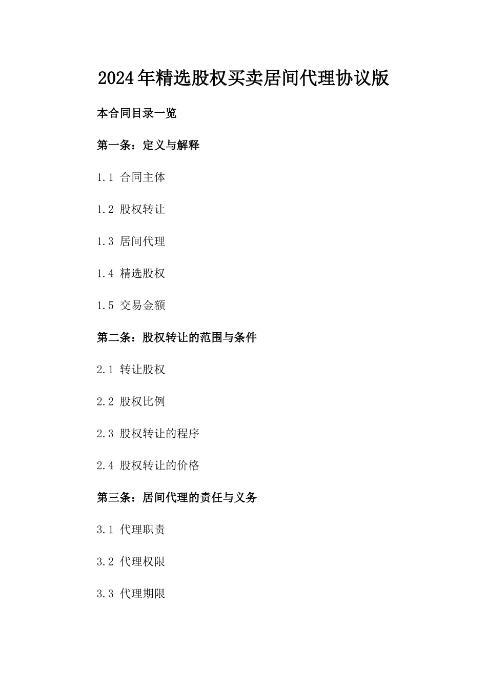 2024年精选股权买卖居间代理协议版_第2页