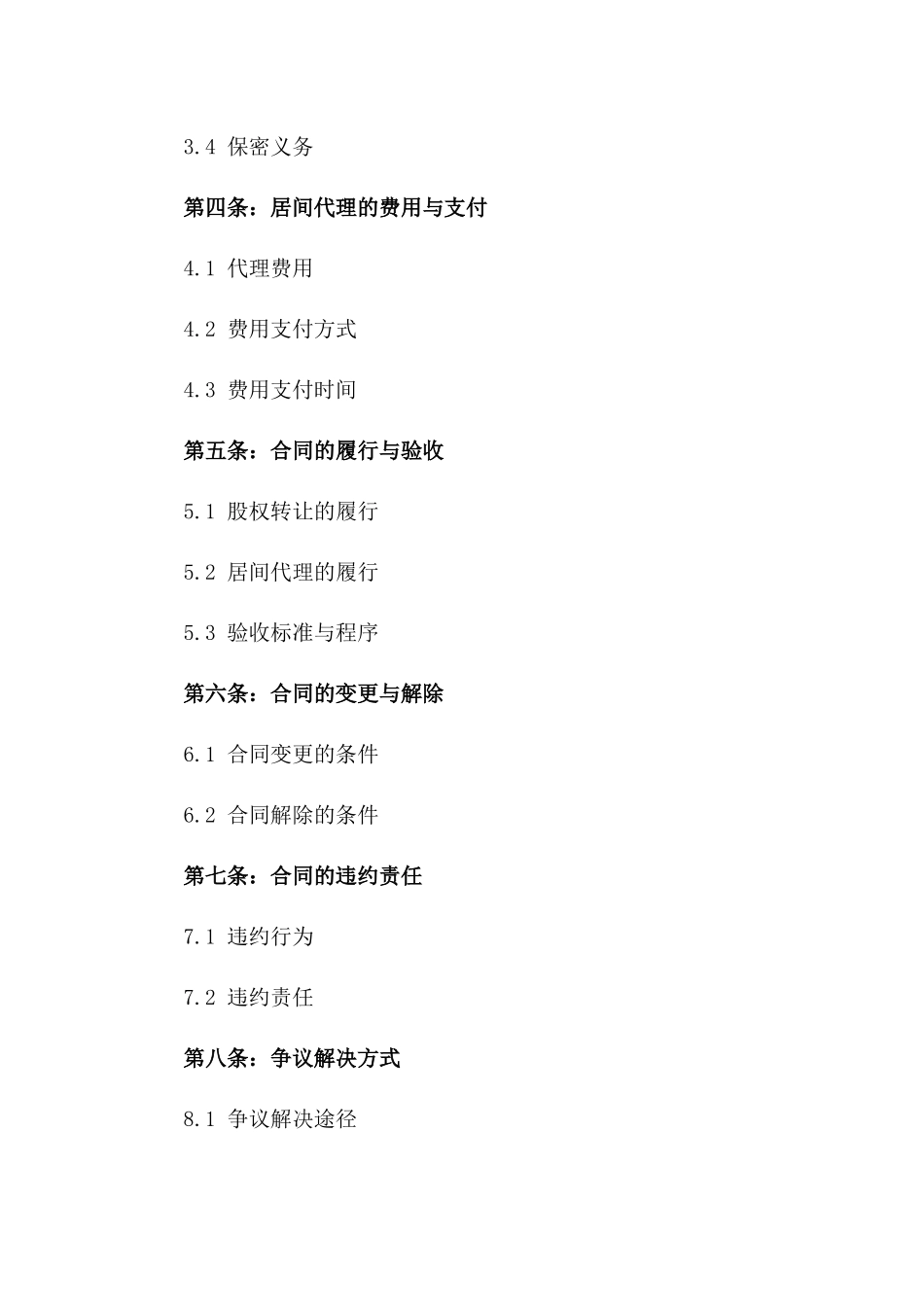 2024年精选股权买卖居间代理协议版_第3页