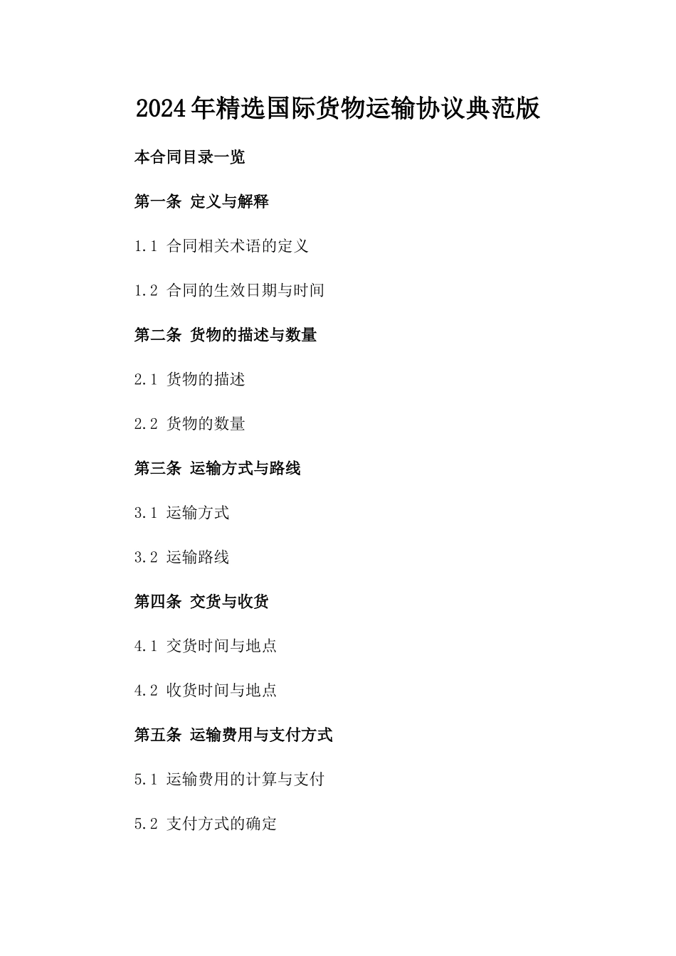 2024年精选国际货物运输协议典范版_第2页
