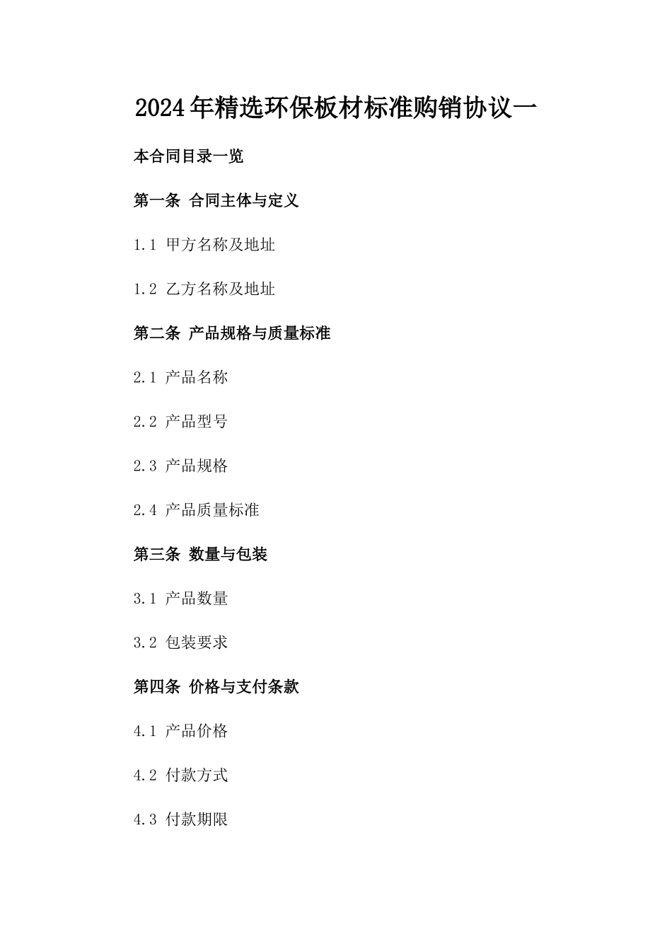 2024年精选环保板材标准购销协议一_第2页