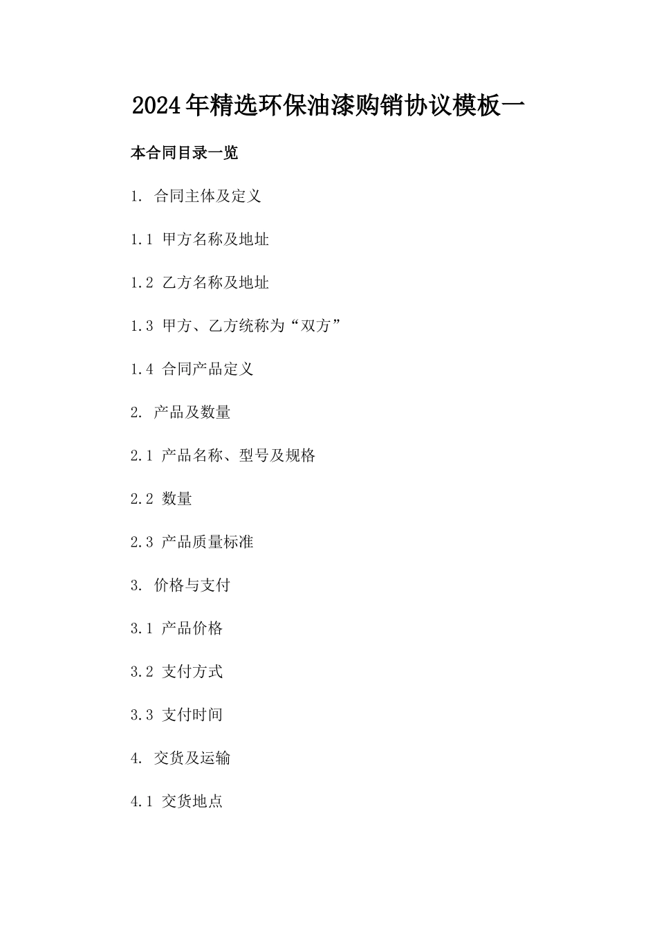 2024年精选环保油漆购销协议模板一_第2页