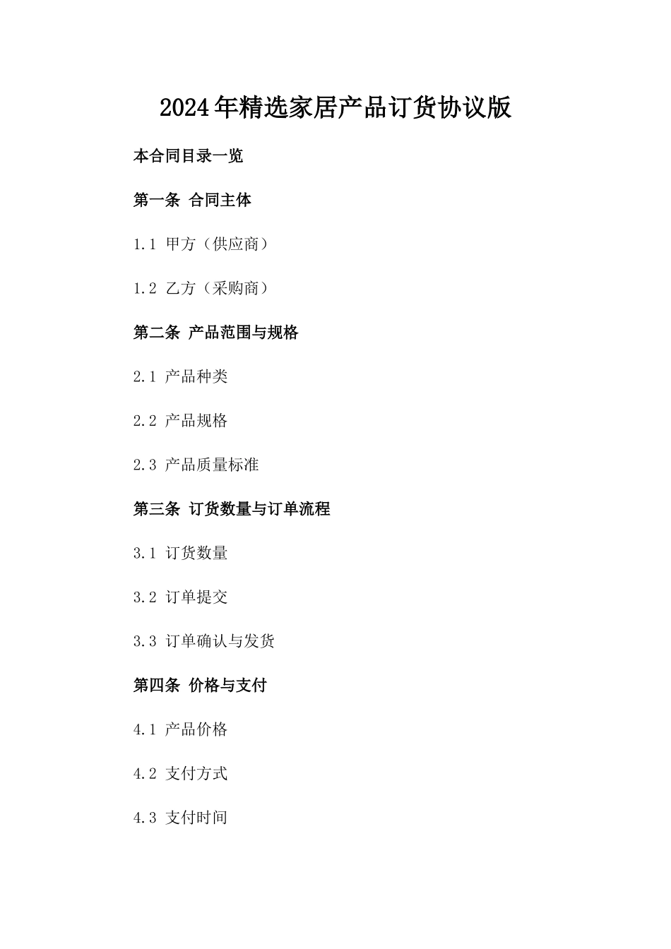 2024年精选家居产品订货协议版_第2页