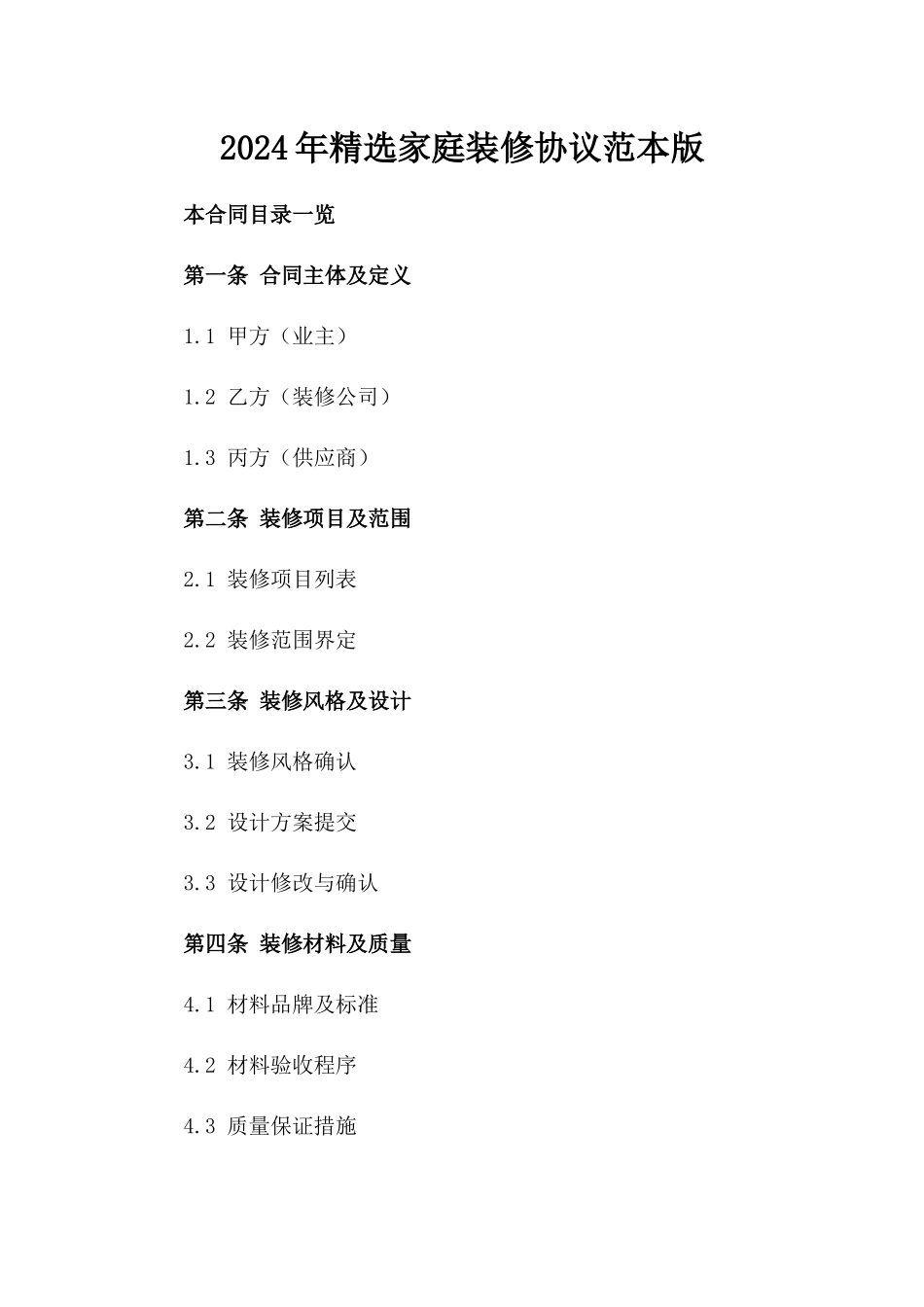 2024年精选家庭装修协议范本版_第2页