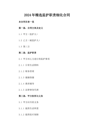 2024年精选监护职责细化合同