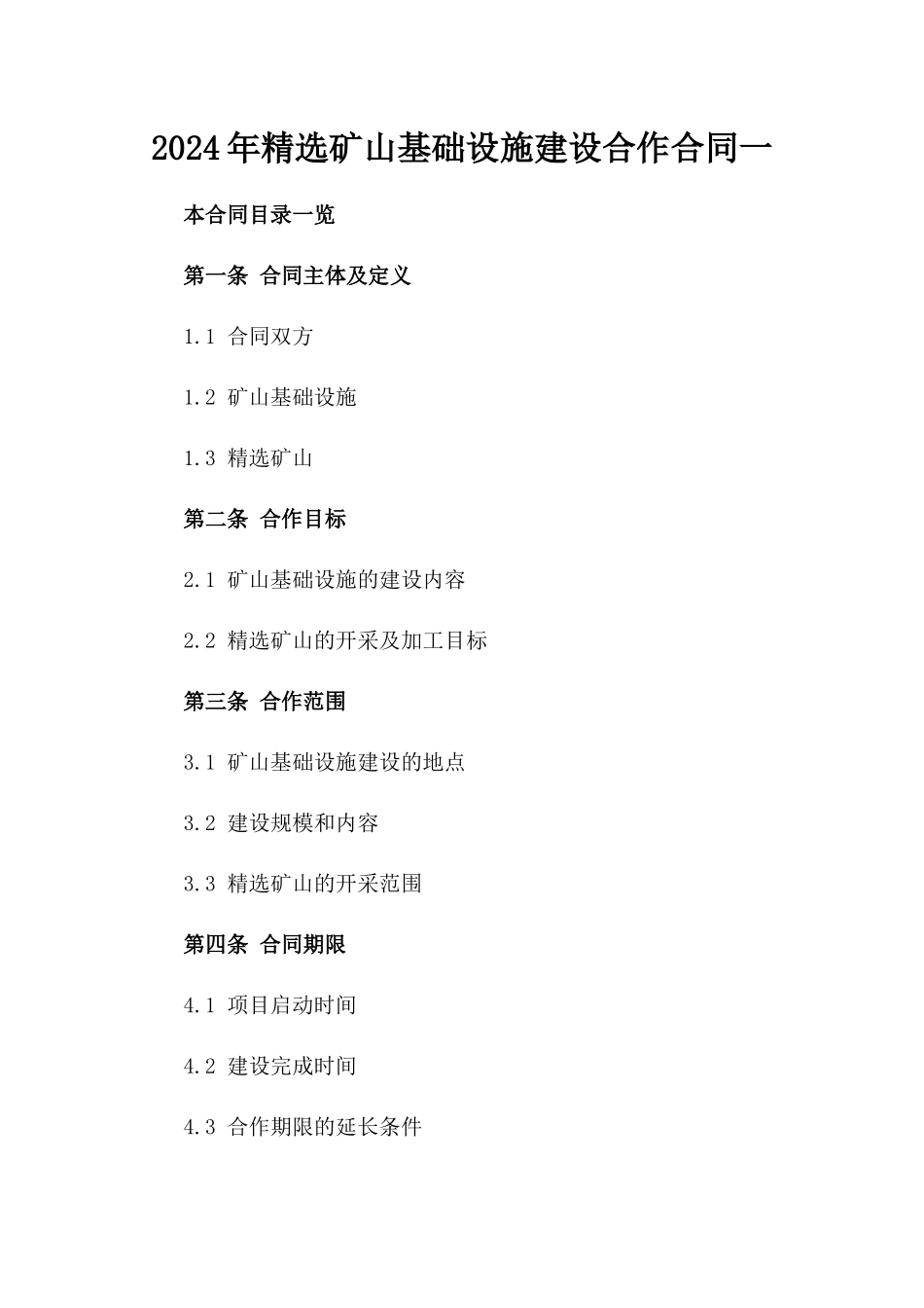 2024年精选矿山基础设施建设合作合同一_第2页
