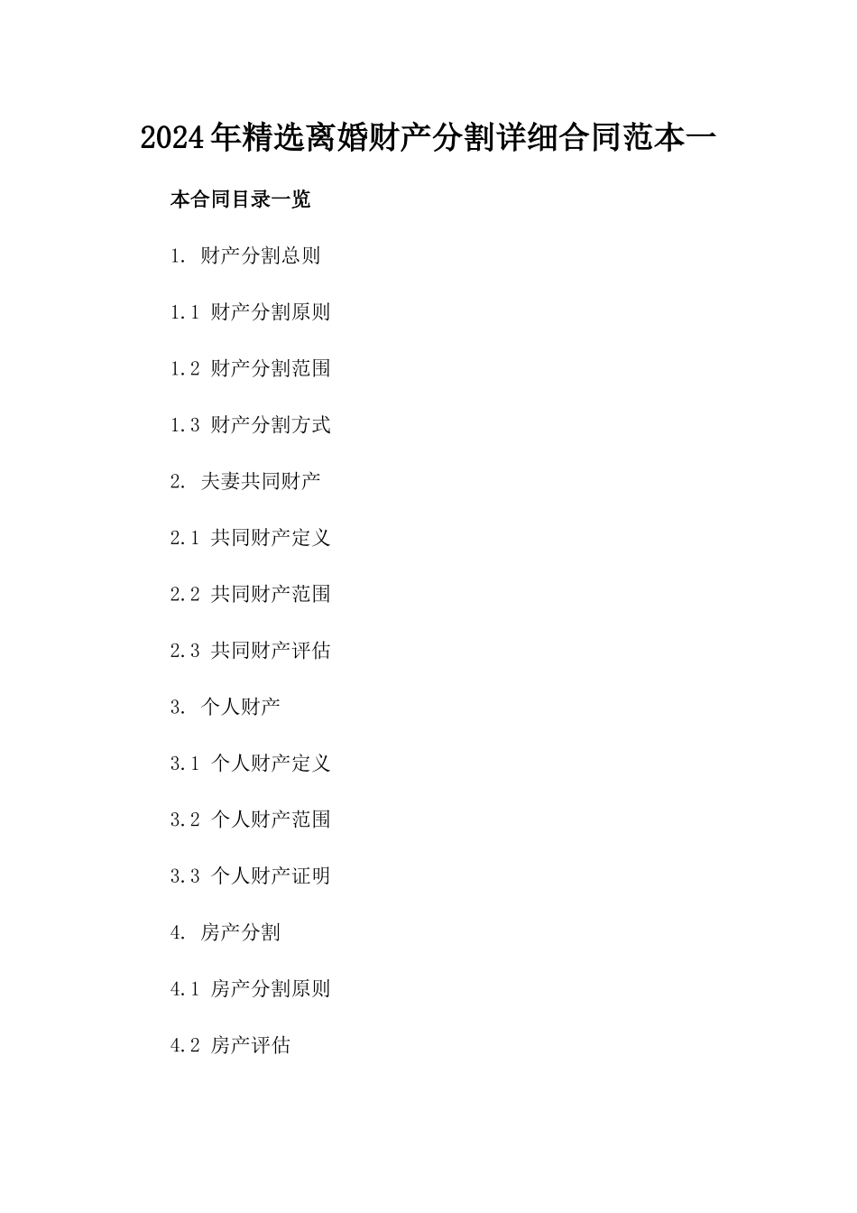 2024年精选离婚财产分割详细合同范本一_第2页