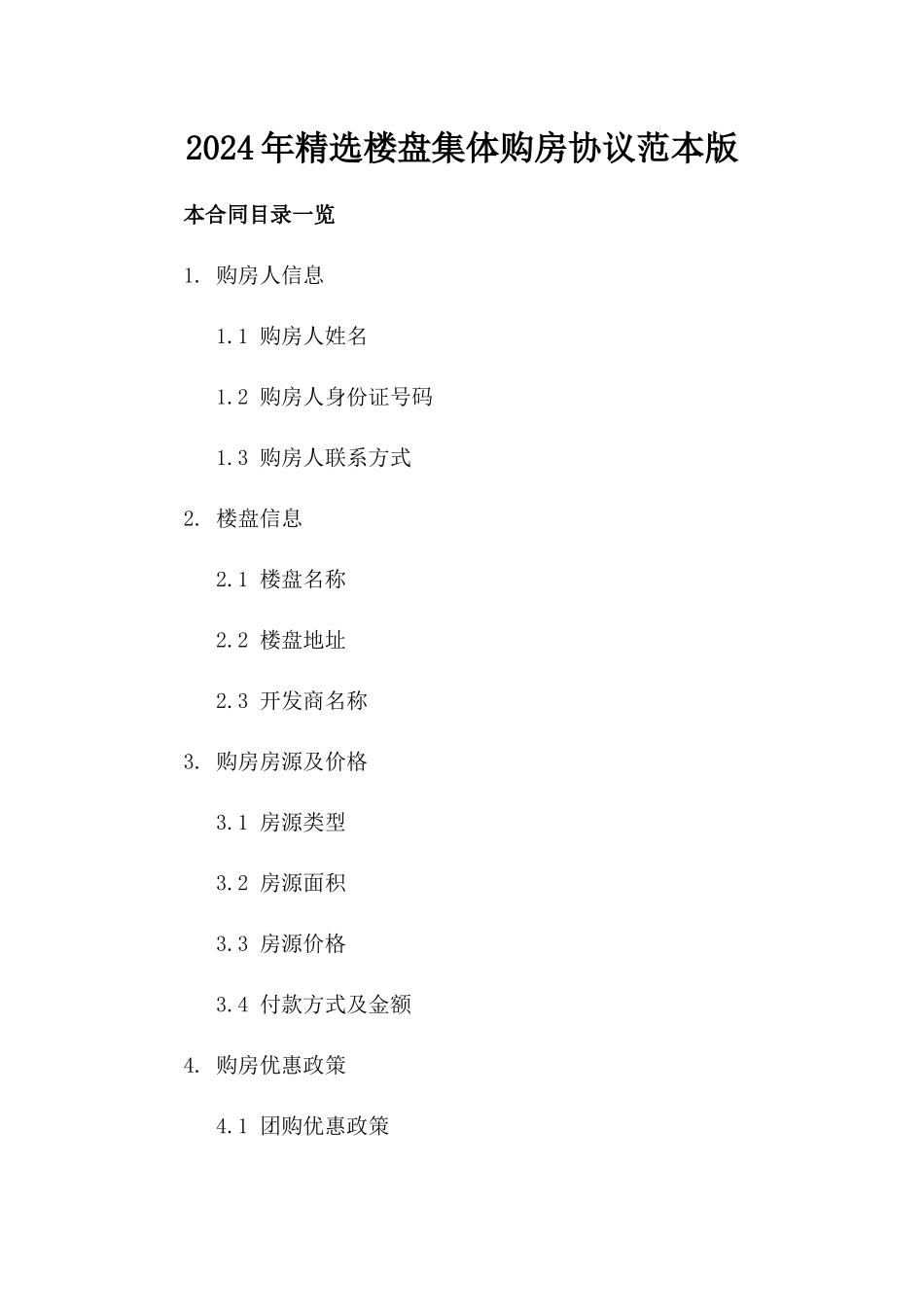 2024年精选楼盘集体购房协议范本下载版_第2页