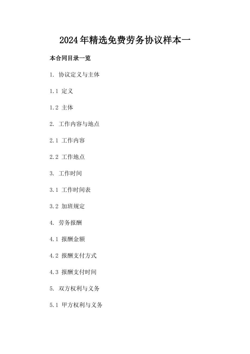 2024年精选免费劳务协议样本下载一_第2页