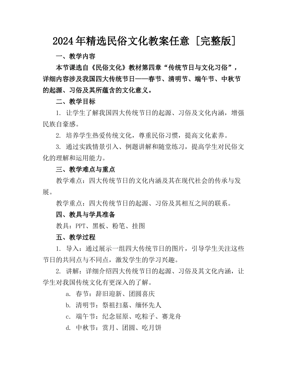 2024年精选民俗文化教案任意下载 [完整版] _第1页
