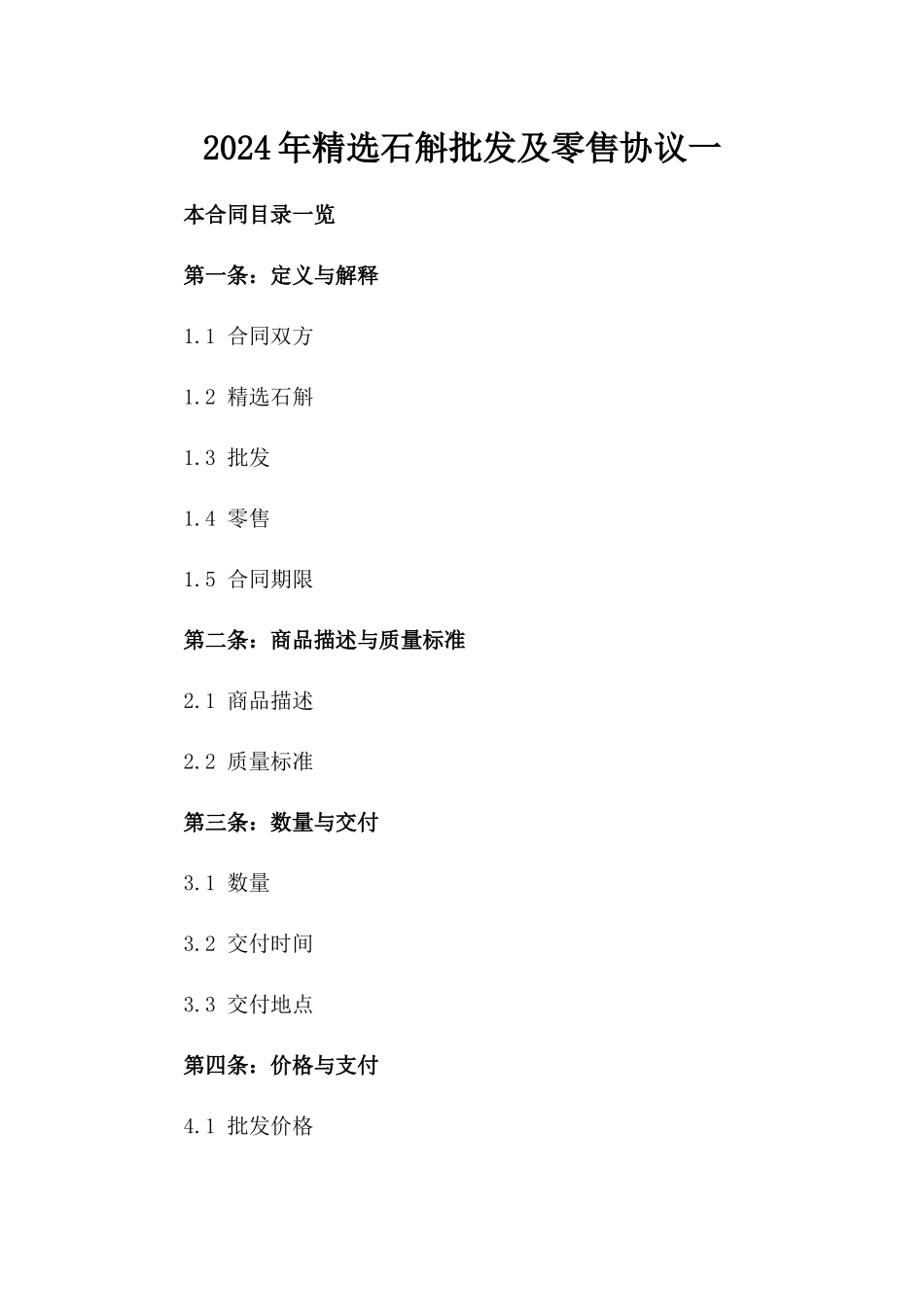 2024年精选石斛批发及零售协议一_第2页