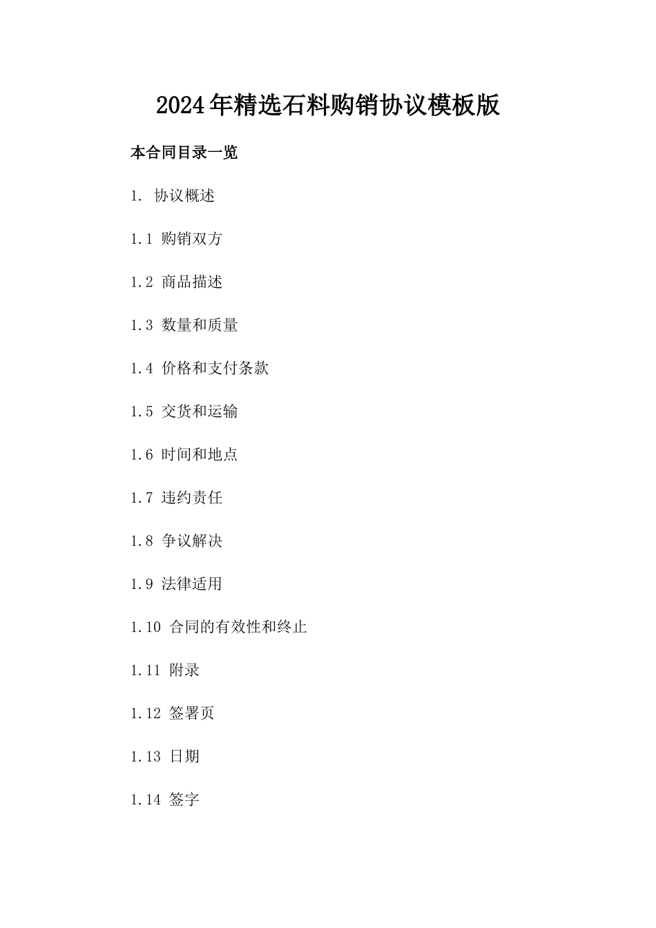 2024年精选石料购销协议模板下载版_第2页