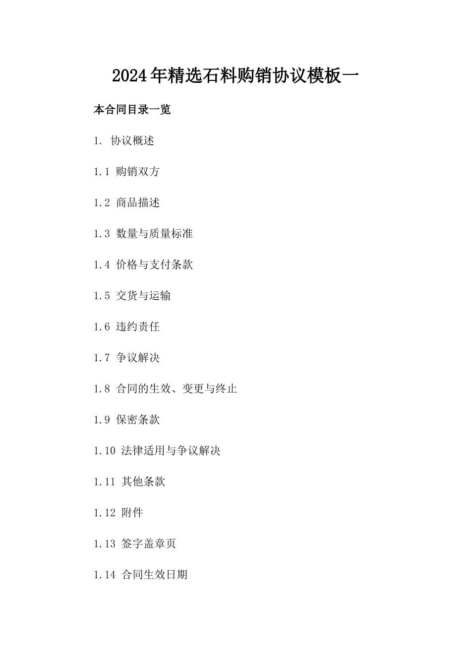 2024年精选石料购销协议模板下载一_第2页