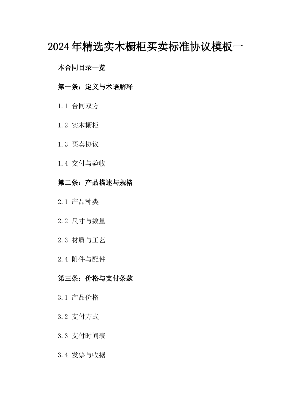 2024年精选实木橱柜买卖标准协议模板一_第2页