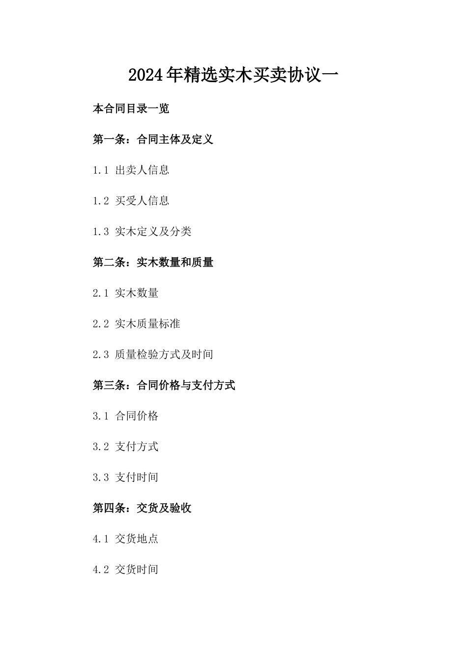 2024年精选实木买卖协议一_第2页