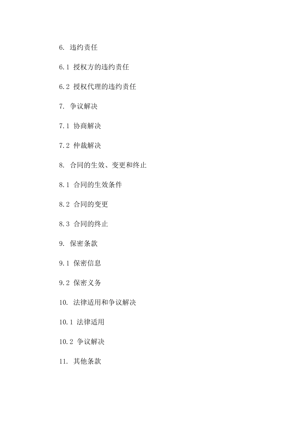 2024年精选授权代理协议模板集版_第3页