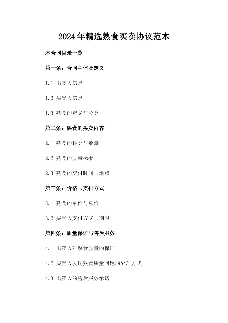 2024年精选熟食买卖协议范本_第1页