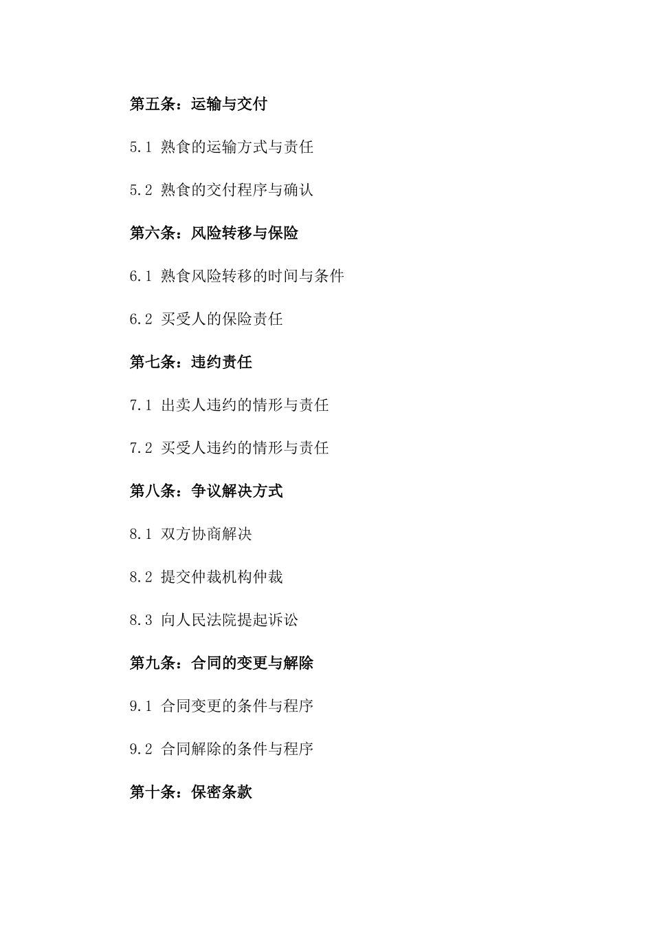 2024年精选熟食买卖协议范本_第2页