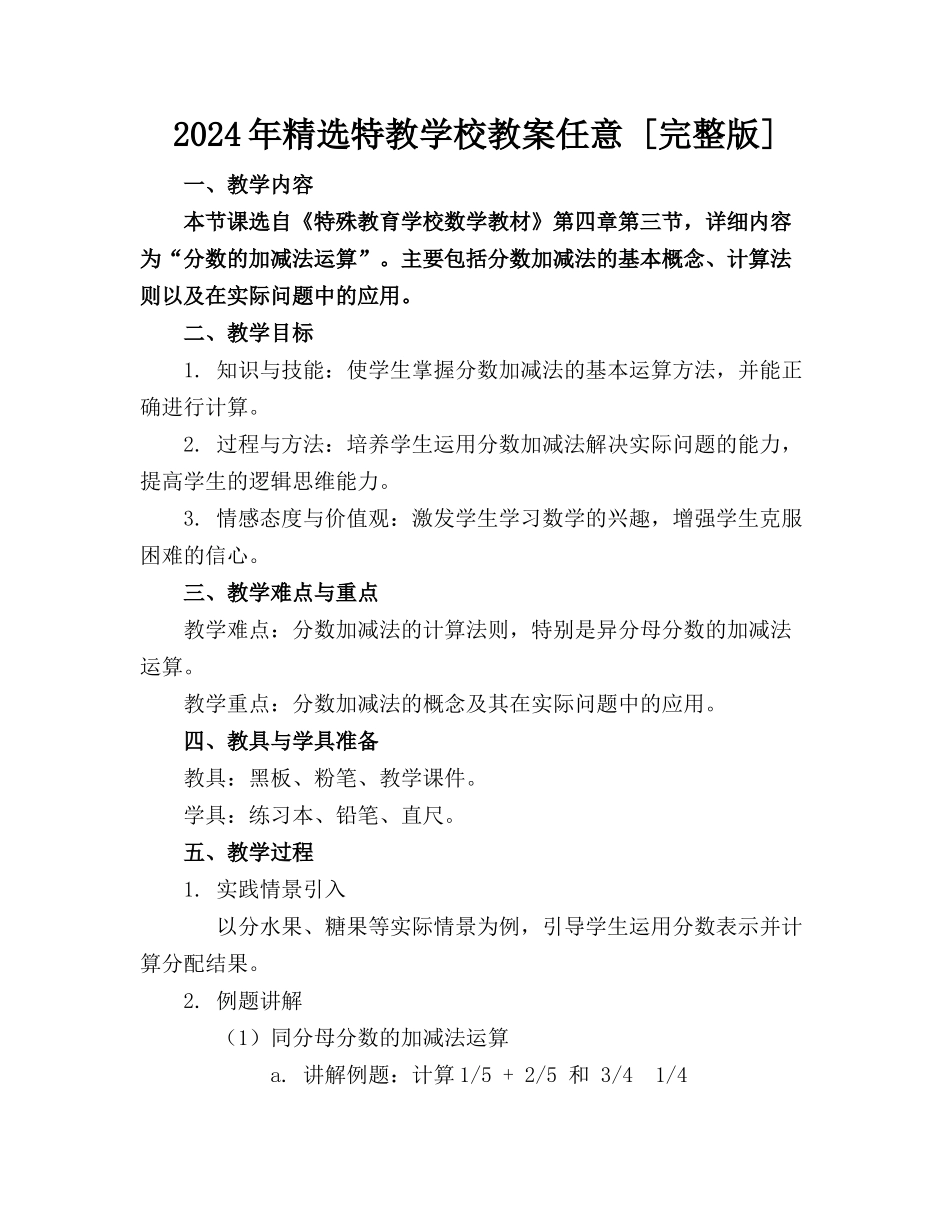 2024年精选特教学校教案任意下载 [完整版] _第1页