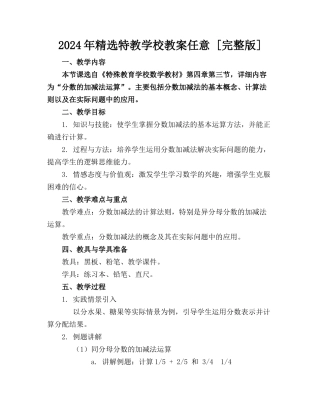 2024年精选特教学校教案任意下载 [完整版] 