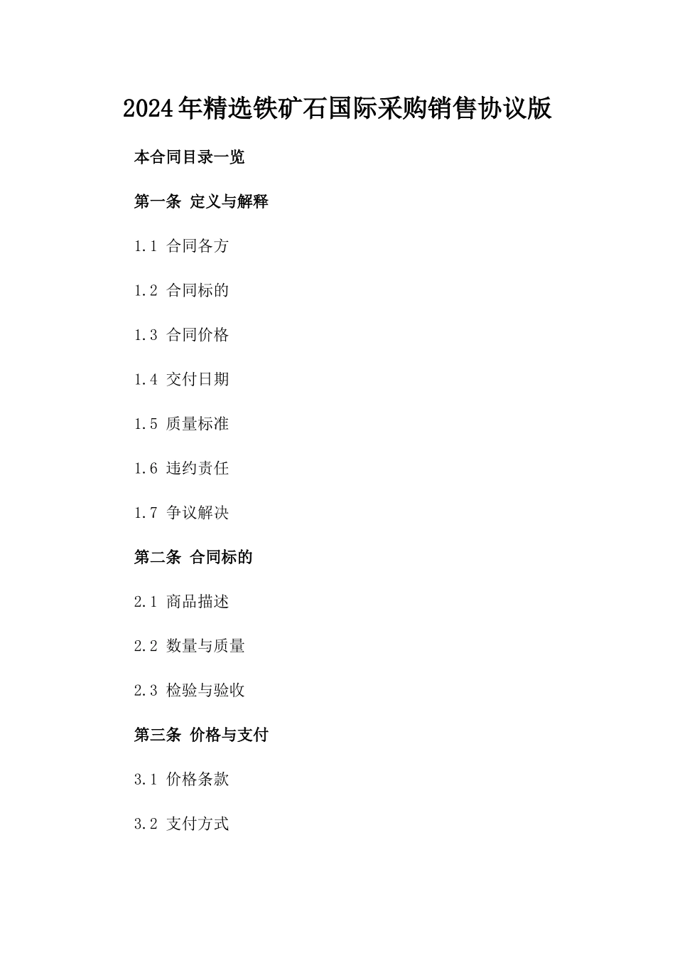2024年精选铁矿石国际采购销售协议版_第2页