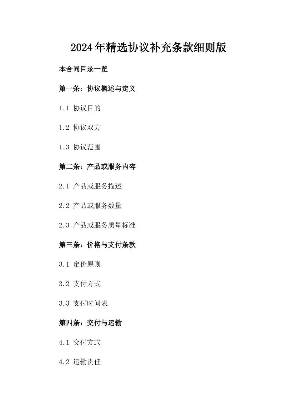 2024年精选协议补充条款细则版_第2页