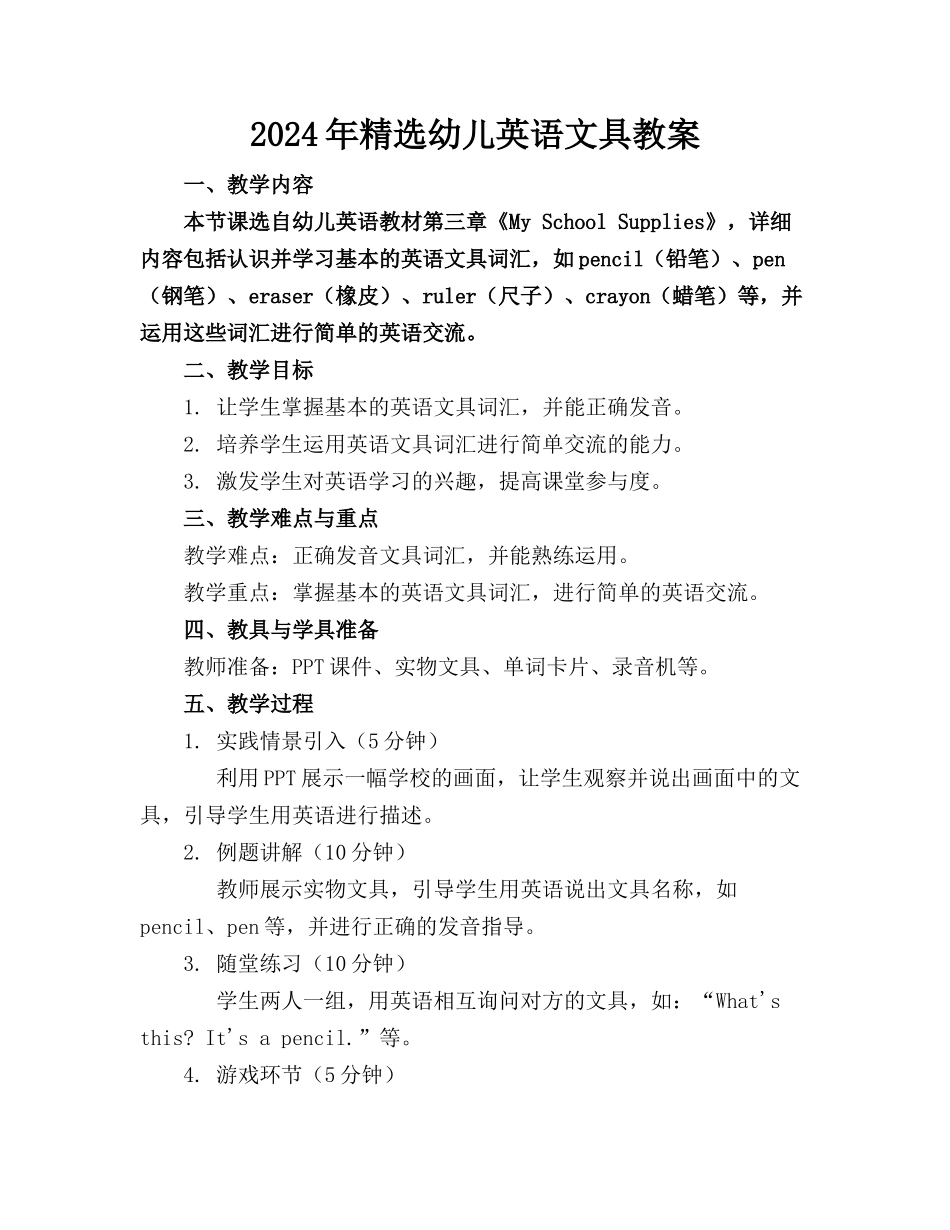 2024年精选幼儿英语文具教案_第1页