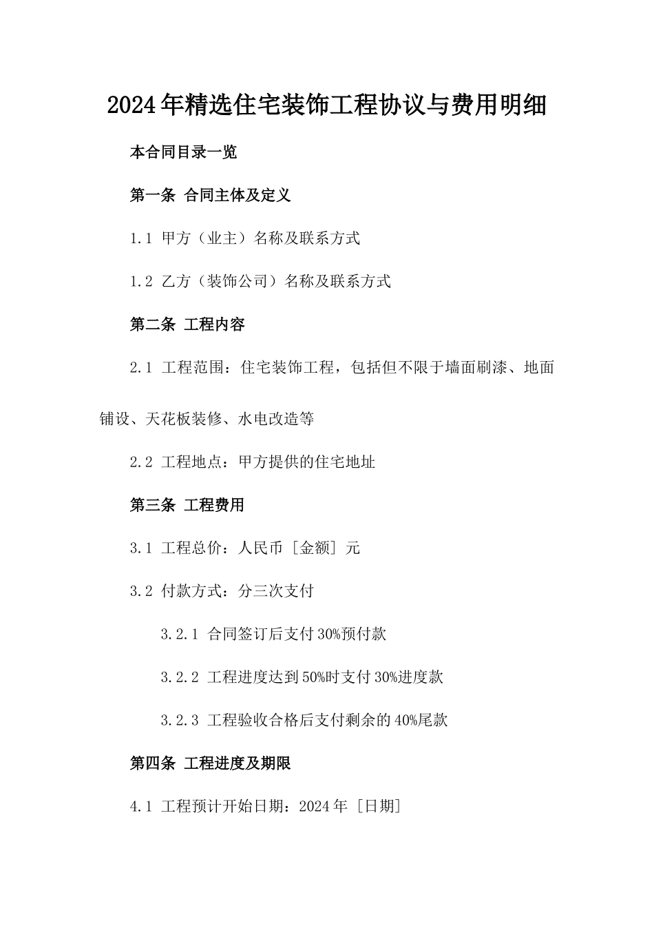 2024年精选住宅装饰工程协议与费用明细_第1页