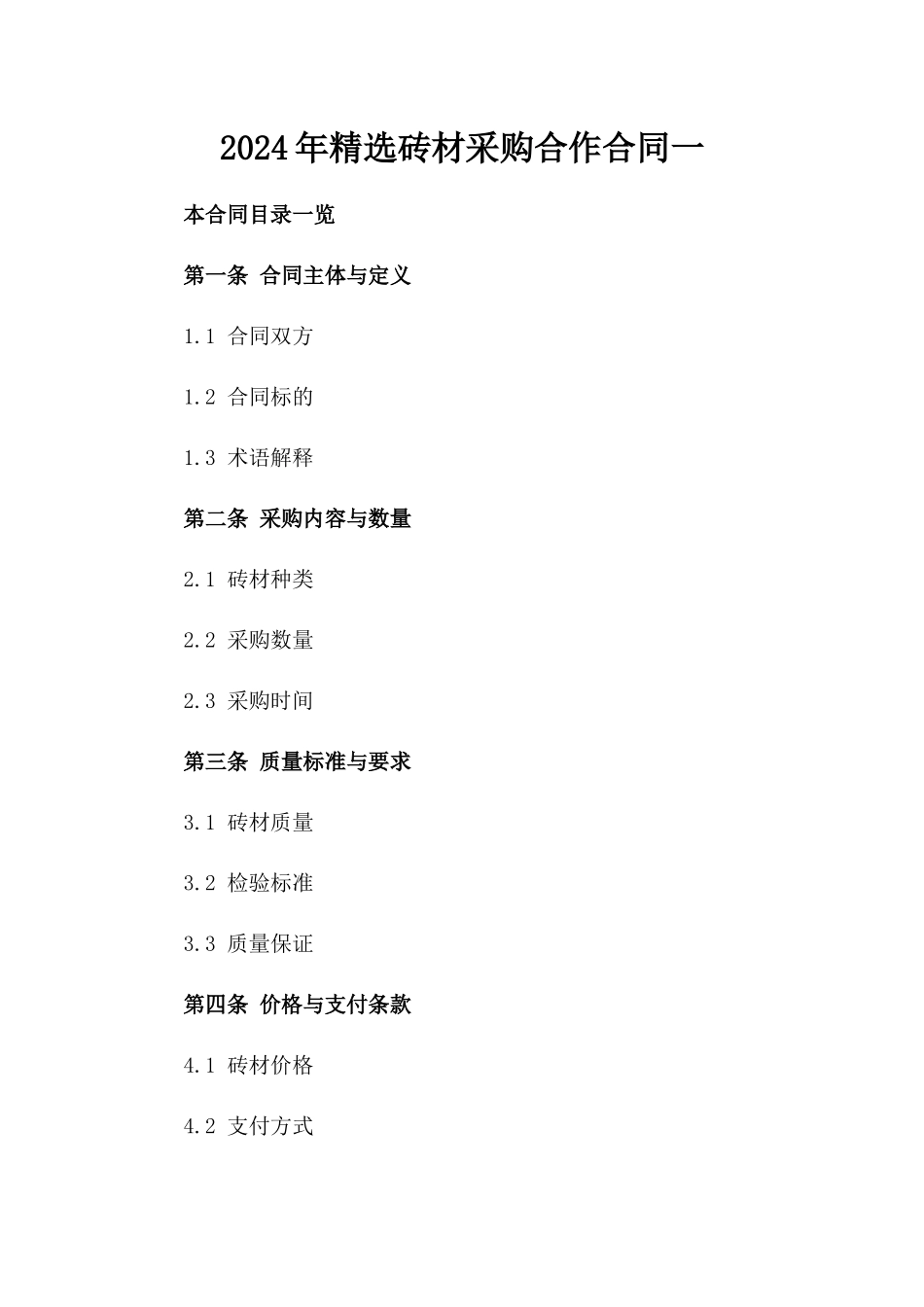 2024年精选砖材采购合作合同一_第2页