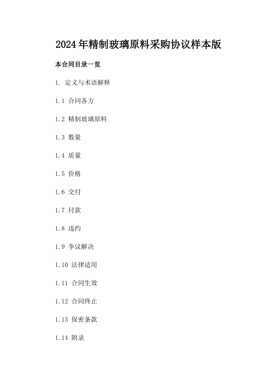 2024年精制玻璃原料采购协议样本版_第2页