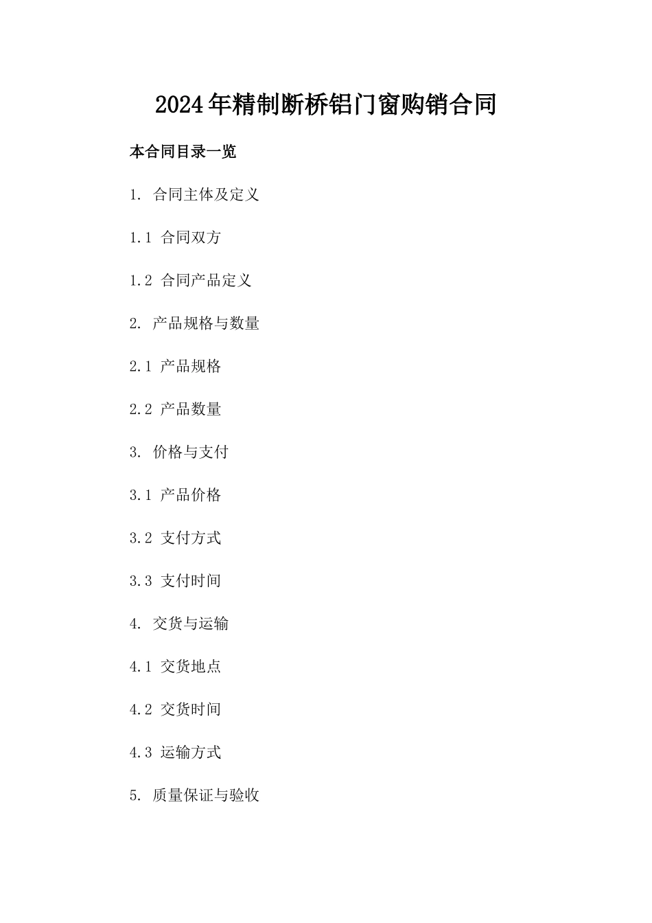 2024年精制断桥铝门窗购销合同_第1页