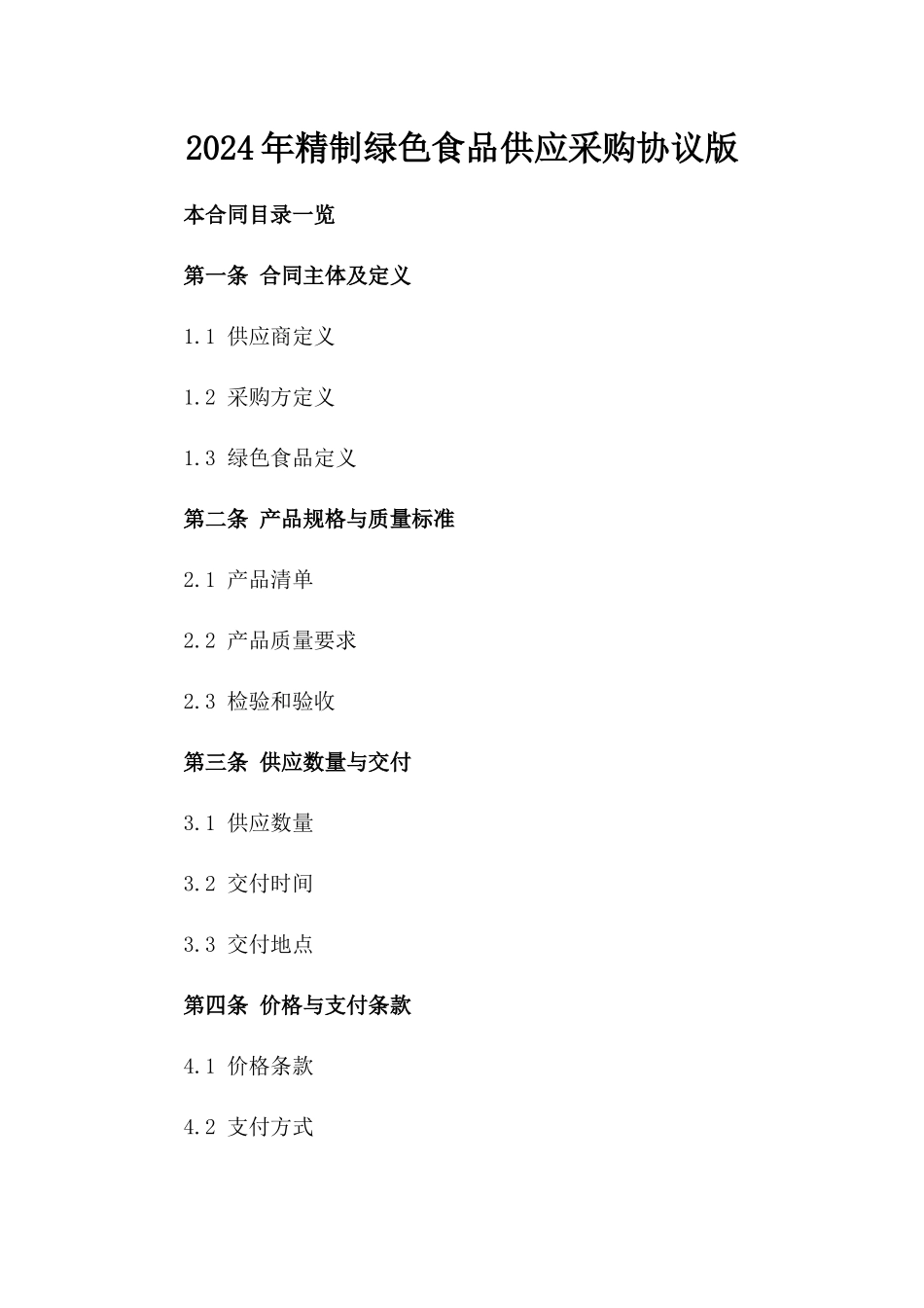 2024年精制绿色食品供应采购协议版_第2页