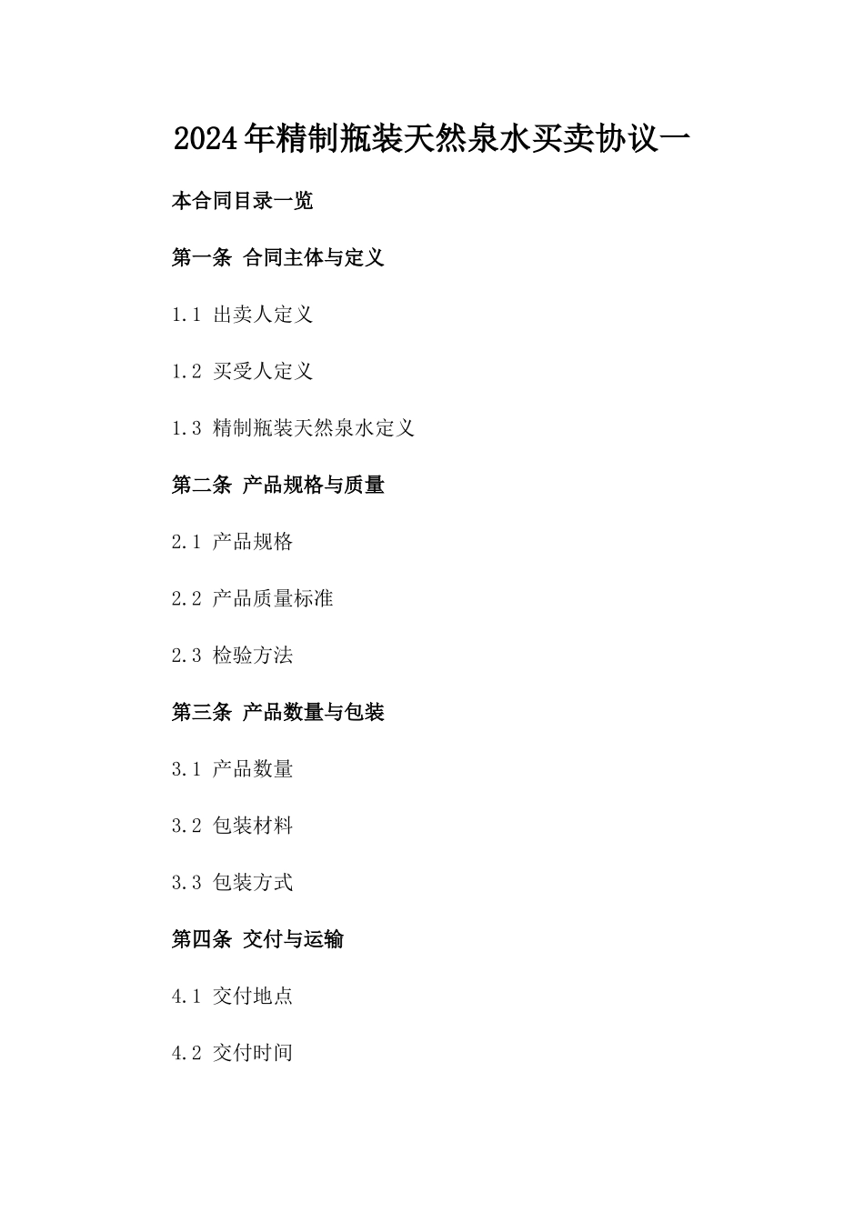 2024年精制瓶装天然泉水买卖协议一_第2页