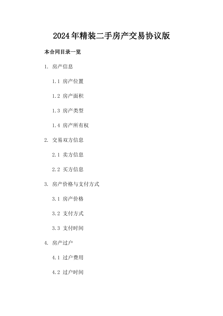 2024年精装二手房产交易协议版_第2页