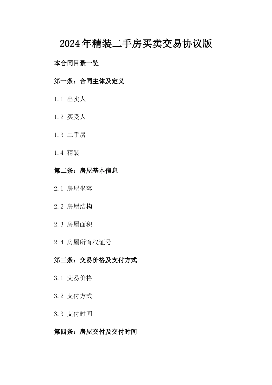 2024年精装二手房买卖交易协议版_第2页
