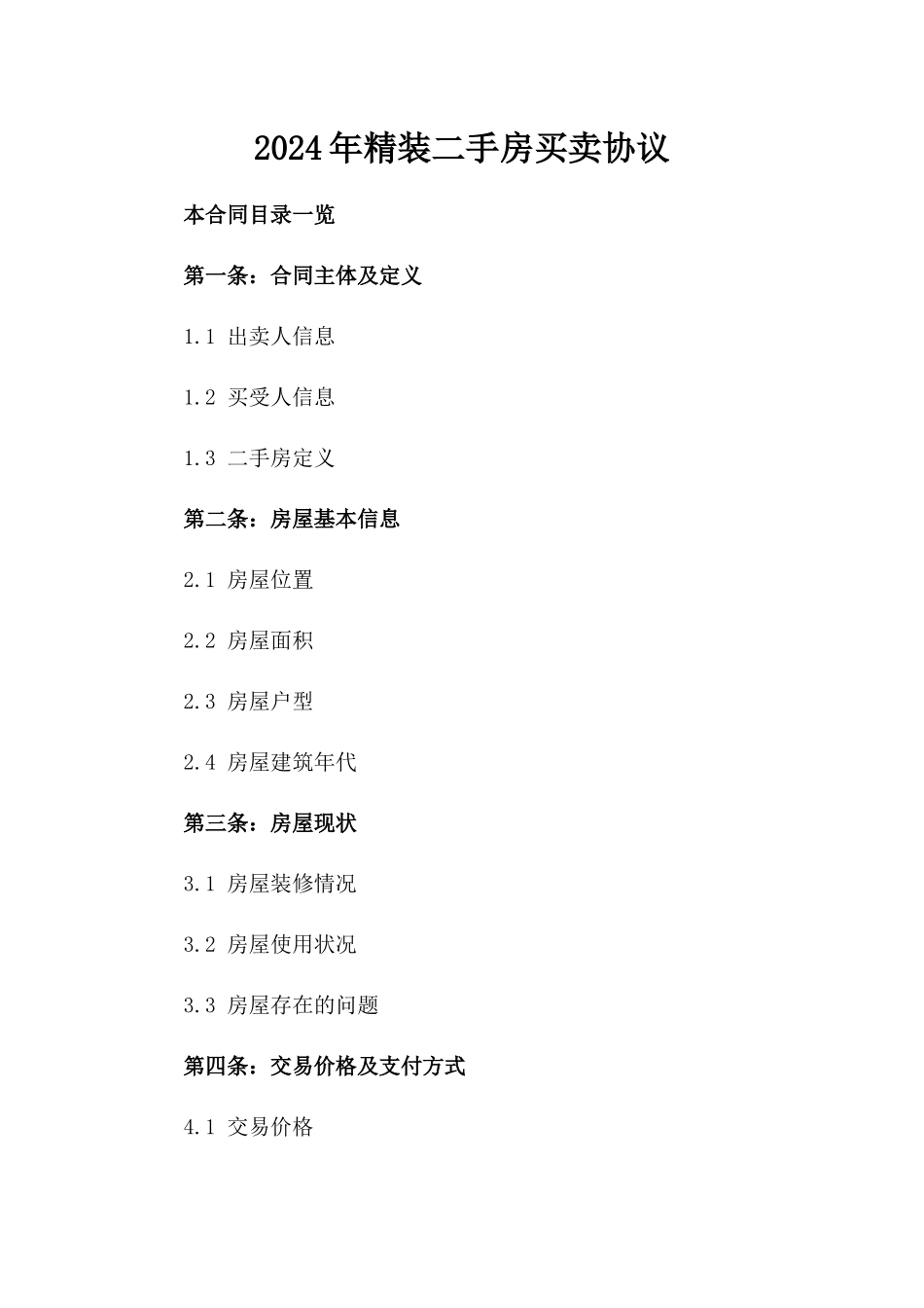 2024年精装二手房买卖协议_第1页